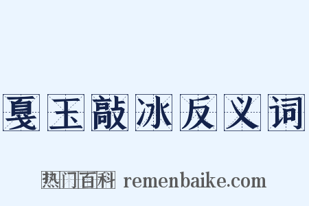 戛玉敲冰反义词是什么意思的图片